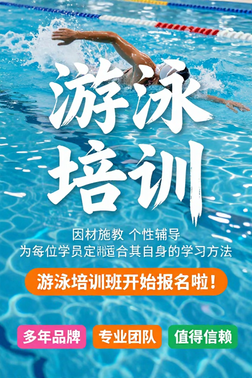 动感泳池：专业游泳培训宣传海报