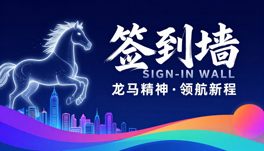 签到墙·未来科技数字艺术海报