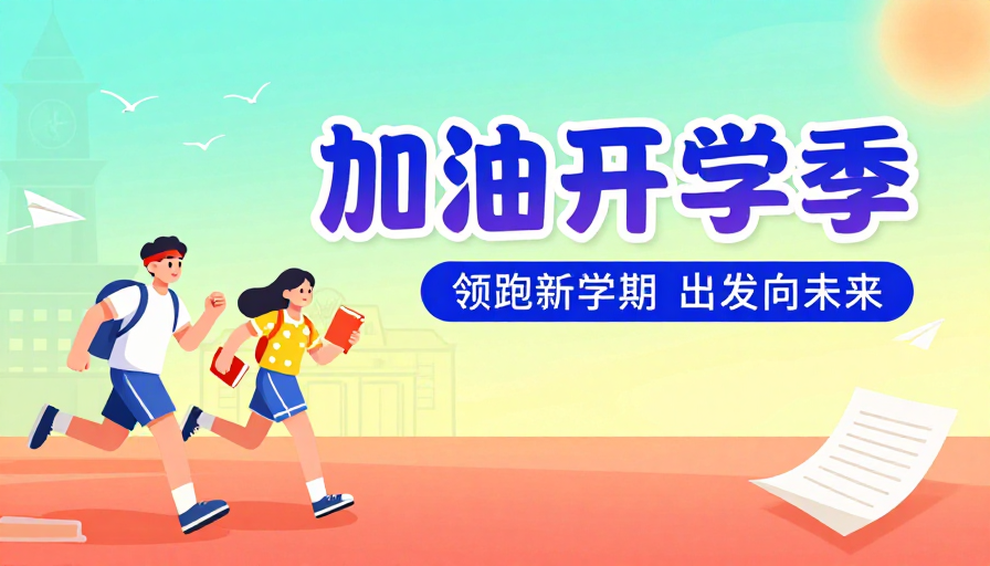青春启航：开学季活力插画海报