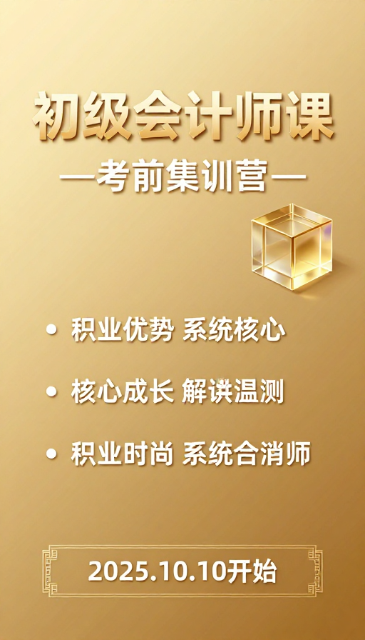 初级会计师考前集训营:金色奢华质感宣传