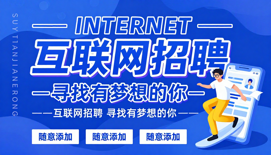 互联网招聘现代科技活力插画海报