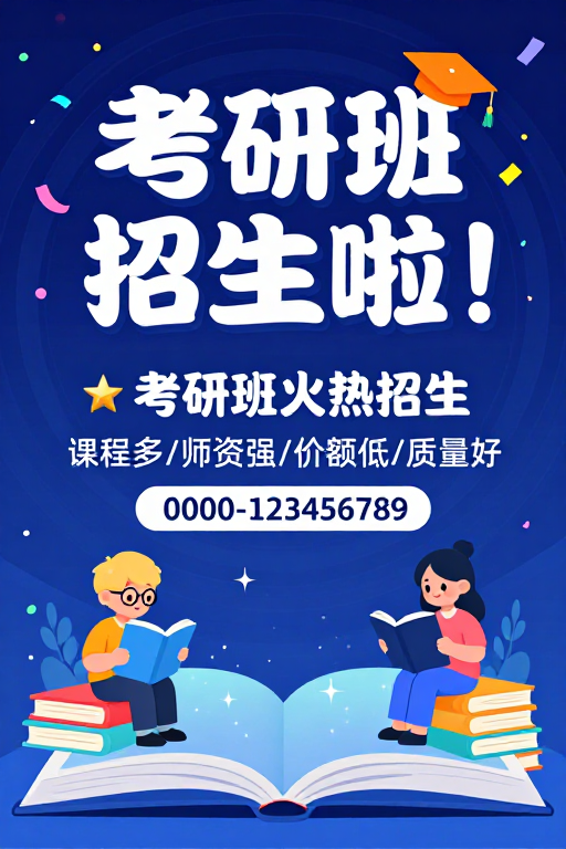 考研班招生海报:科技活力插画设计