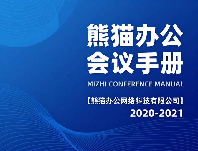 熊猫办公科技风会议手册封面设计