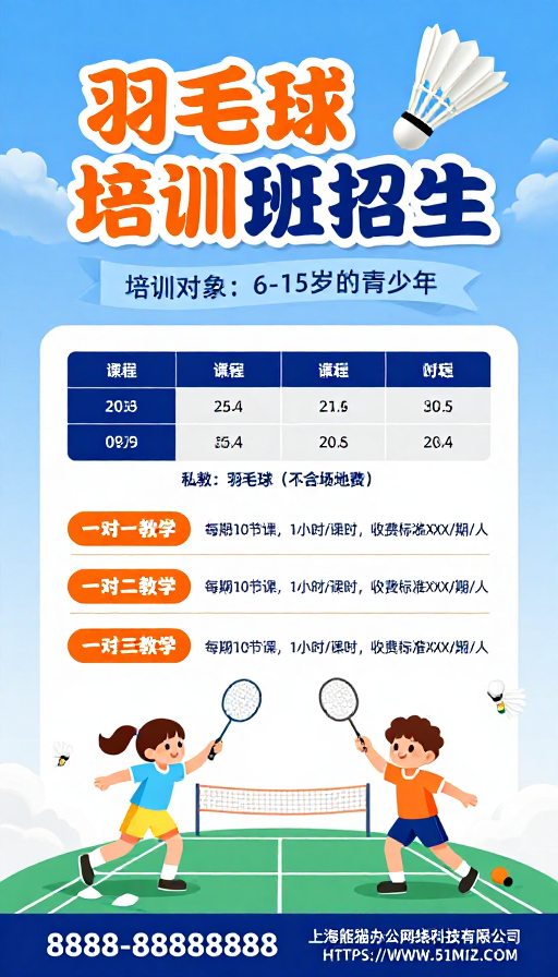 清新童趣羽毛球培训班招生海报