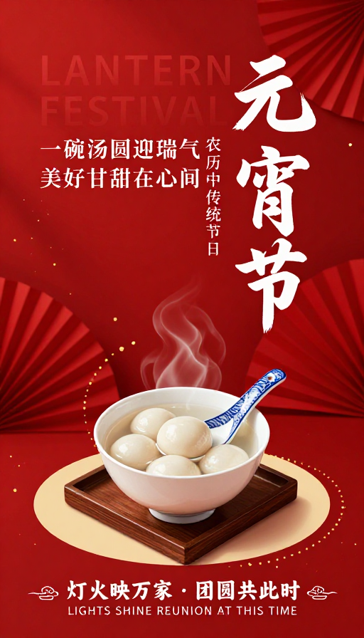喜庆红金中国风元宵节海报，寓意团圆吉祥