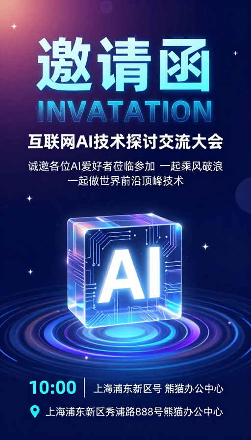 AI技术大会·未来科技闪耀邀请函