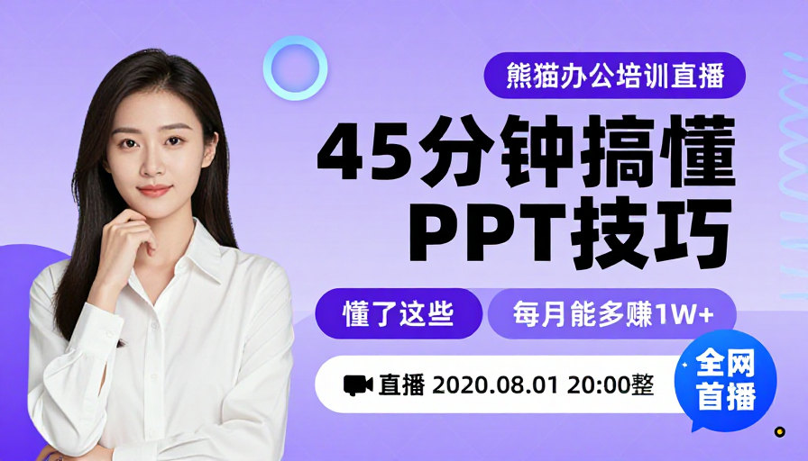 45分钟精通PPT技巧：熊猫办公直播培训