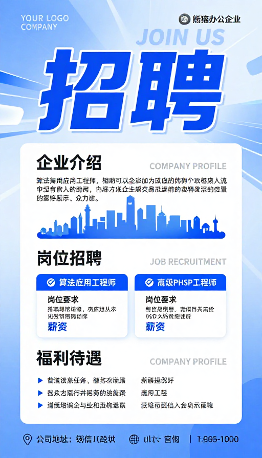 蓝色科技感企业招聘海报