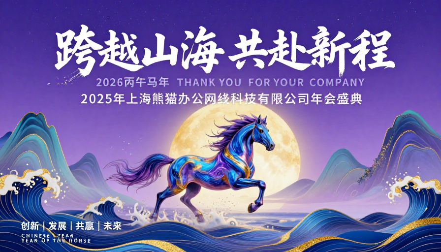 跨越山海共赴新程：东方科技马年年会盛典