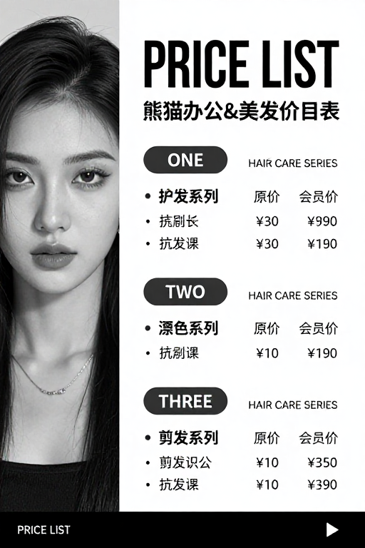 极简黑白灰美发价目表海报设计