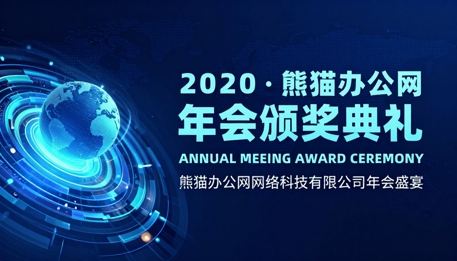 未来感科技年会盛典:2020熊猫办公网颁奖仪式
