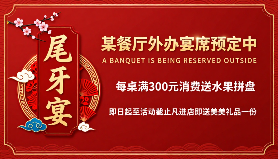 中式风情宴会宣传:红色喜庆设计