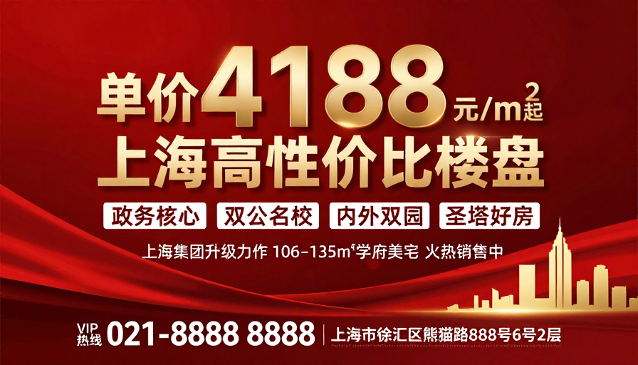 高端地产促销海报：上海高性价比楼盘