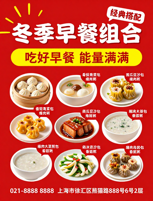 冬日暖胃 经典早餐组合促销海报