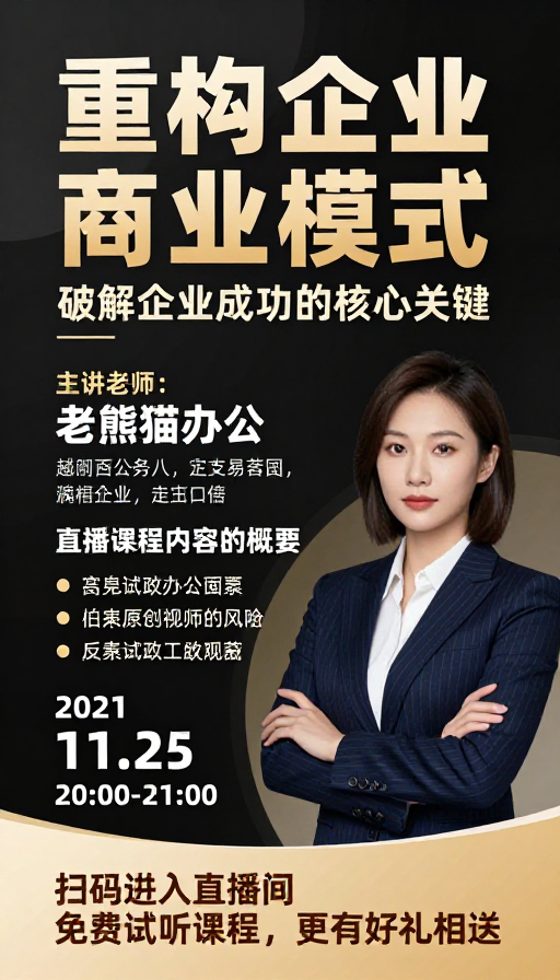 高端商务风:重构企业商业模式直播海报
