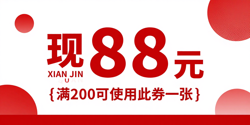 现代简约红色促销海报：现金券88元