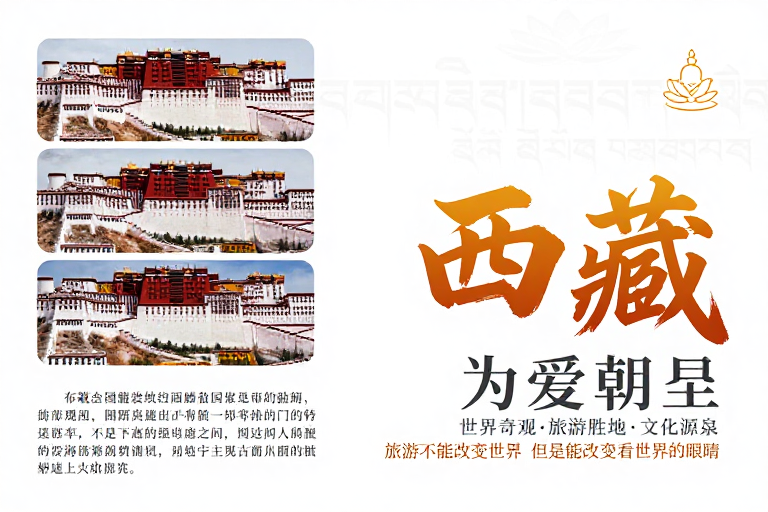 西藏之旅:藏式与现代美学融合的旅游海报
