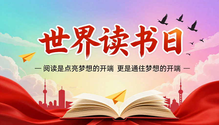 世界读书日：梦想启航，书香点亮未来