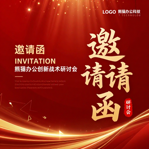 熊猫办公研讨会金色渐变邀请函设计