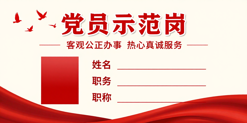 党员示范岗公示牌设计：红色党政风格庄重呈现