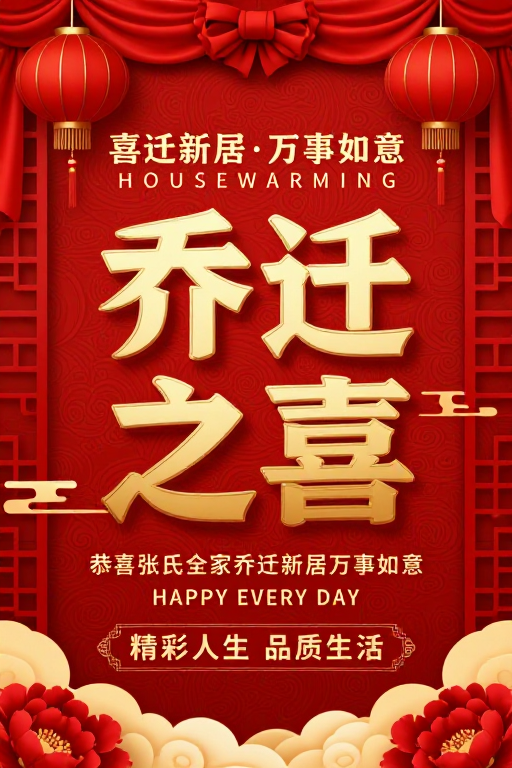 中式喜庆乔迁海报：红金配色彰显吉祥