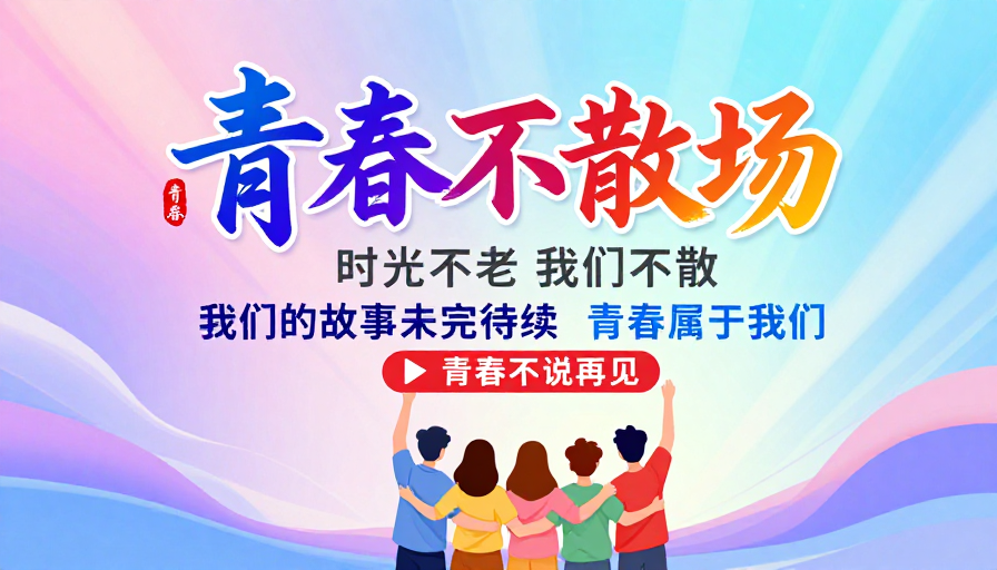 青春不散场:梦幻活力毕业季视觉盛宴