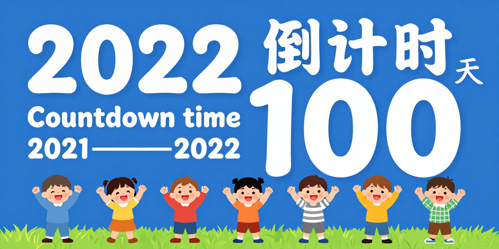 童趣2022新年倒计时海报