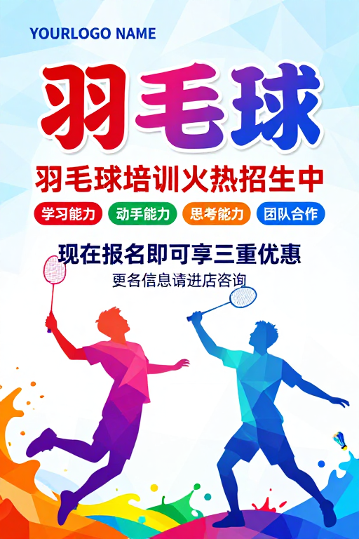 活力多彩羽毛球培训招生海报