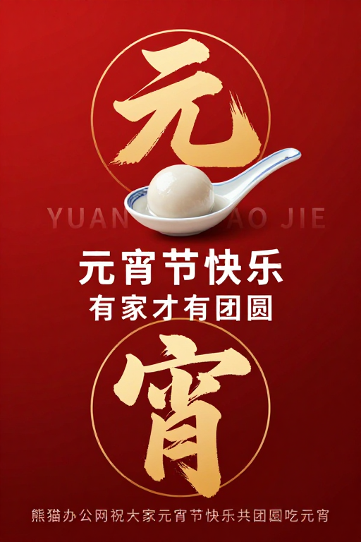 红金典雅元宵主题海报,传统团圆氛围