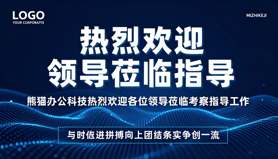 科技感欢迎领导莅临指导·高端商务氛围