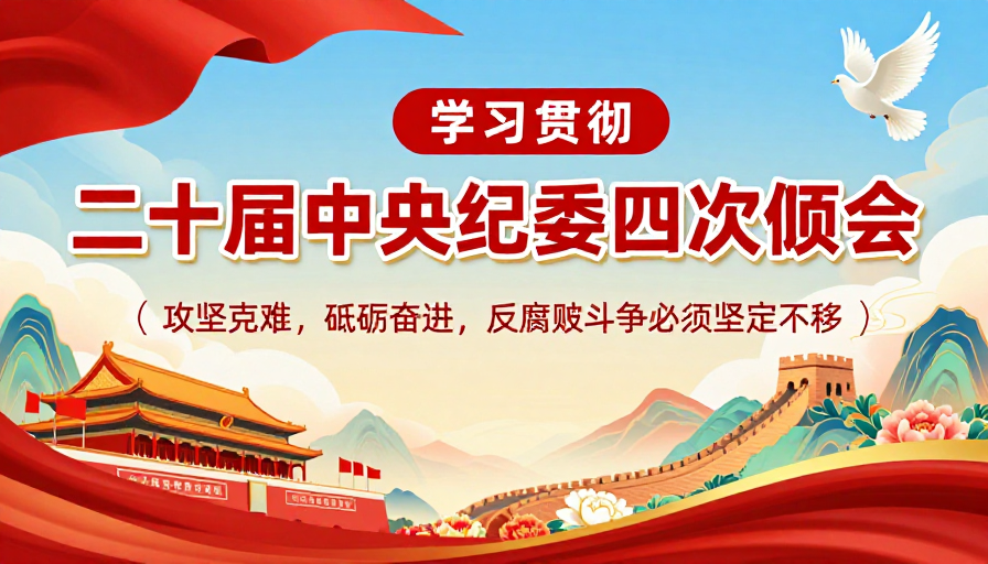 二十届中央纪委四次全会精神：红色主题权威宣传海报设计