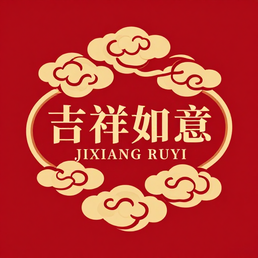 祥云如意：典雅红色背景上的吉祥徽章设计