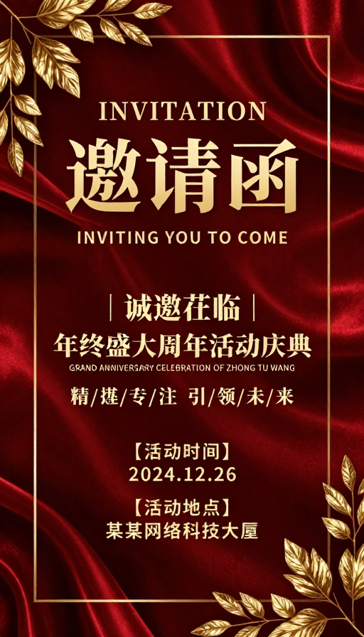 深红金调周年庆典奢华邀请函设计