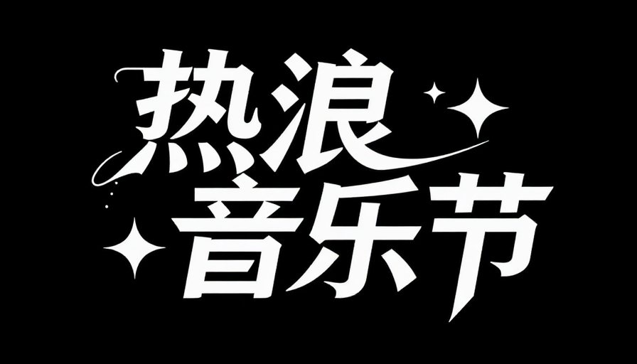热浪音乐节：抽象字体设计，炫酷潮流