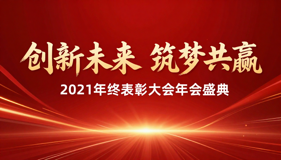 年终盛典:金色庆典设计赋能创新未来