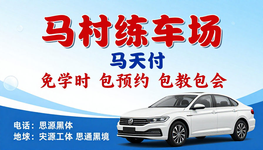 马村专业驾驶培训,免费学驾 高效通过