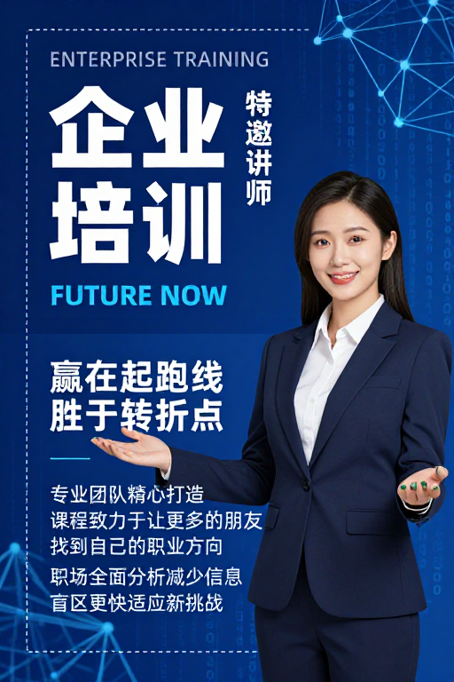科技风企业培训海报：赢在起跑线，迈向职业未来