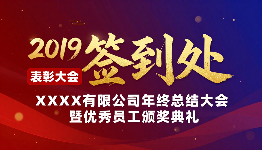 2019年终盛典·企业表彰与颁奖大会