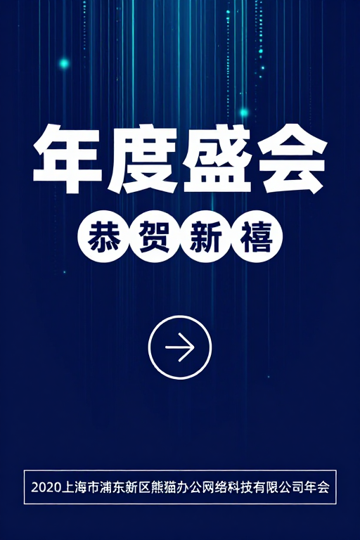 未来科技感年度盛会海报