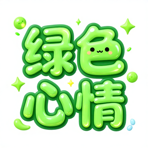萌趣字母小猫咪：绿色心情拟人化设计