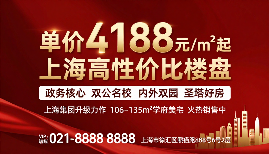 上海楼盘促销海报：单价4188元/㎡起