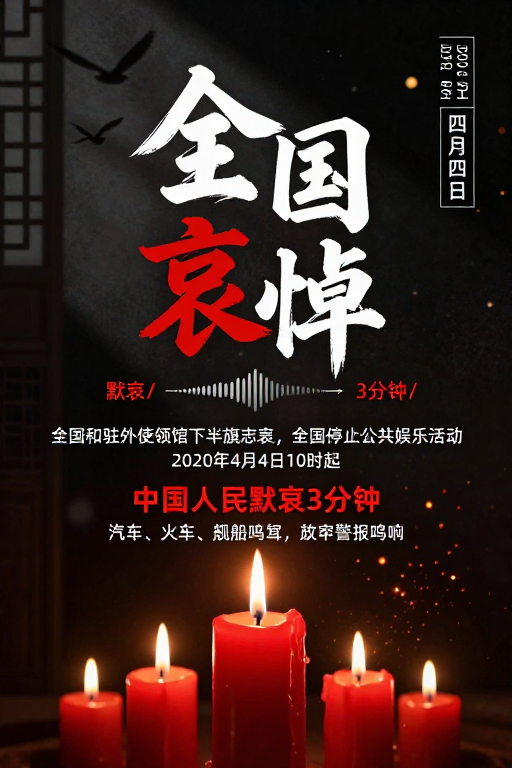 全国哀悼纪念海报：庄重书法与红色符号的仪式表达