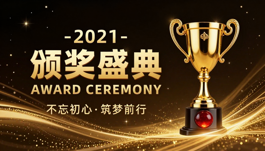 2021年度颁奖盛典：荣耀星空下的金色庆典