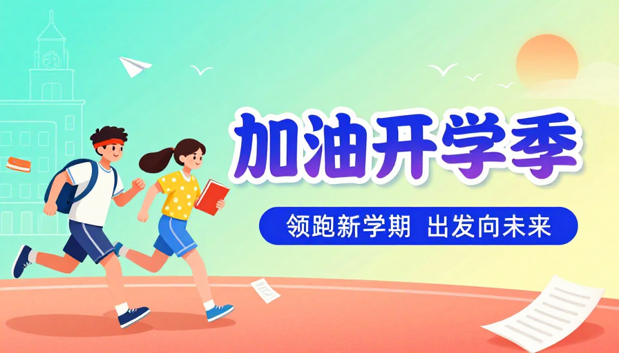 青春启航·活力开新：开学季校园激励插画
