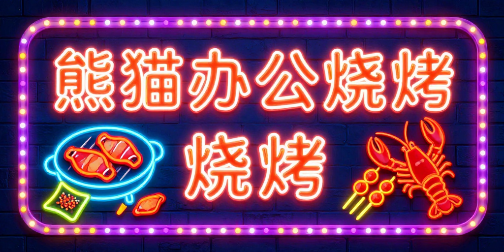 霓虹熊猫烧烤:高对比度发光街头招牌设计