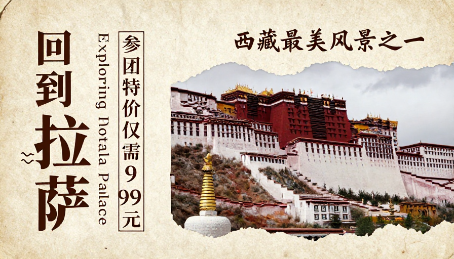 布达拉宫复古之旅：重返西藏人文秘境