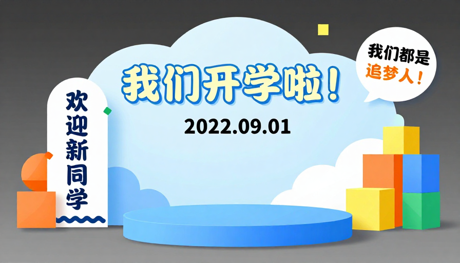 清新风高中开学海报设计
