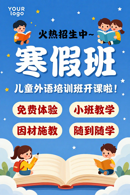 寒假班火热招生，童趣星空背景儿童教育海报
