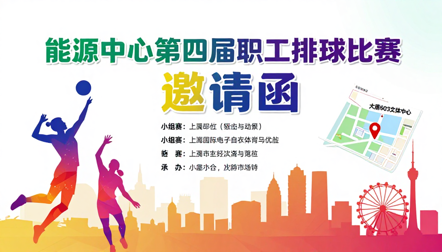 活力现代:能源中心职工排球赛邀请函