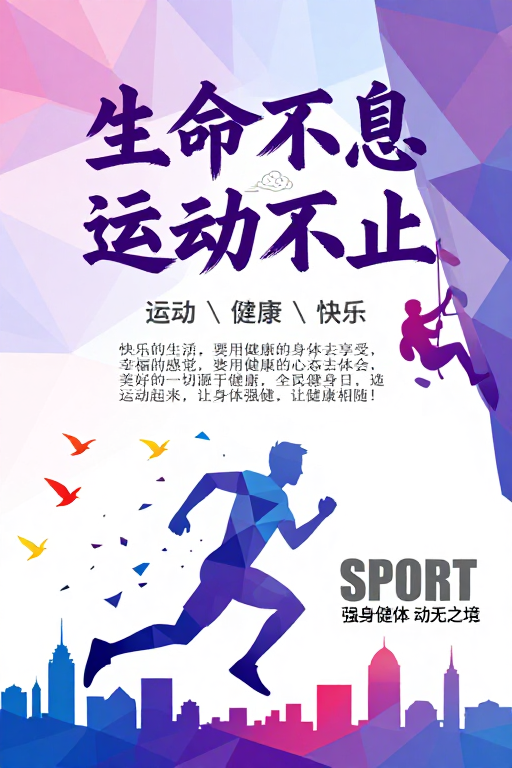 低多边形运动海报：活力与健康的现代艺术表达